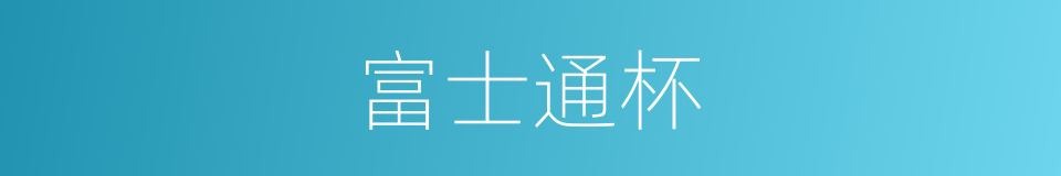 富士通杯的同义词