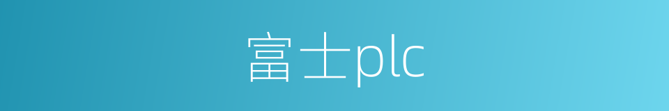 富士plc的同义词