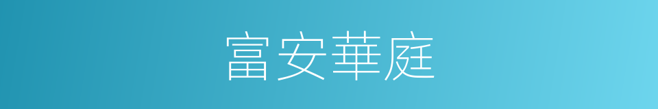 富安華庭的同義詞