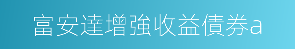 富安達增強收益債券a的同義詞
