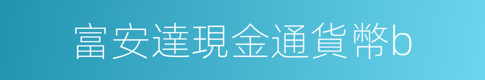 富安達現金通貨幣b的同義詞