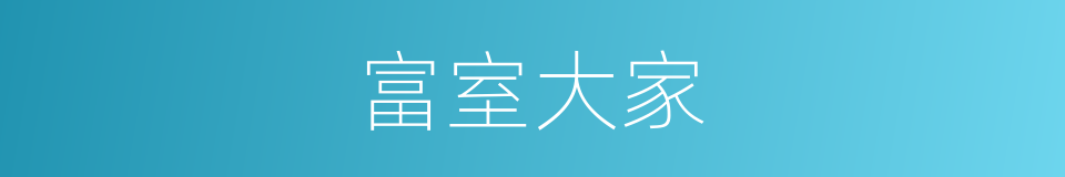 富室大家的意思