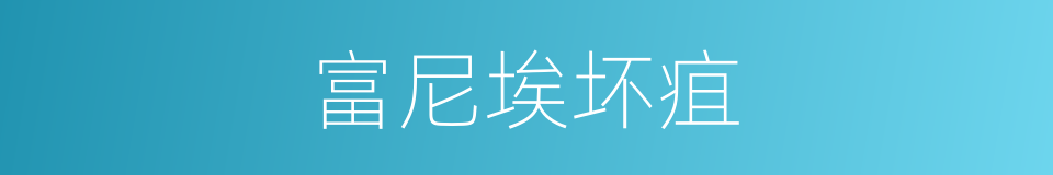 富尼埃坏疽的同义词