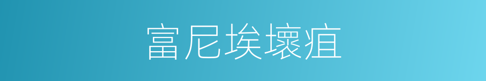 富尼埃壞疽的同義詞