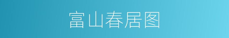 富山春居图的同义词