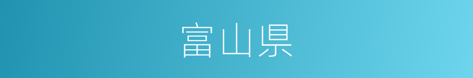 富山県的同义词