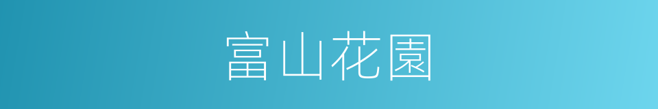 富山花園的同義詞