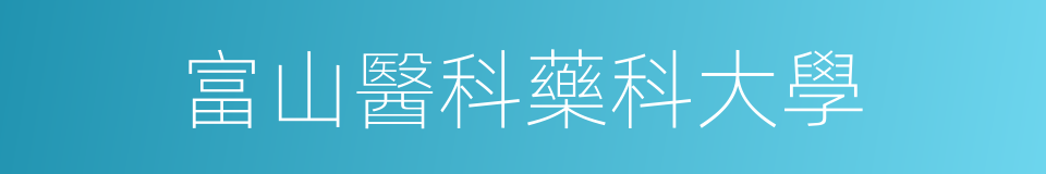 富山醫科藥科大學的同義詞