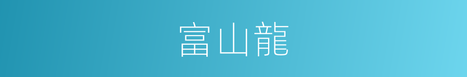 富山龍的同義詞