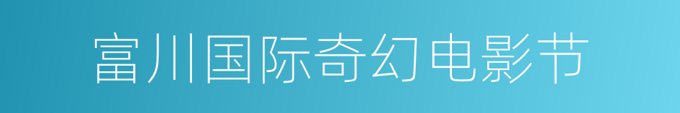 富川国际奇幻电影节的同义词