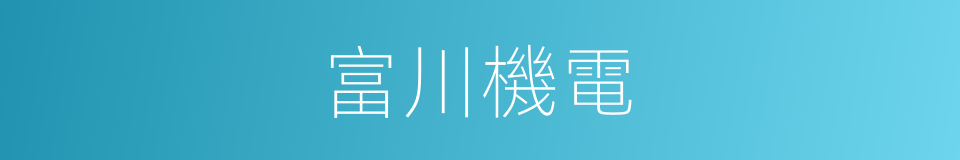 富川機電的同義詞