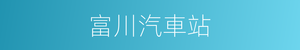 富川汽車站的同義詞