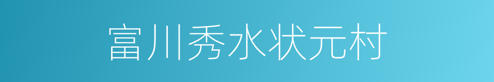 富川秀水状元村的同义词