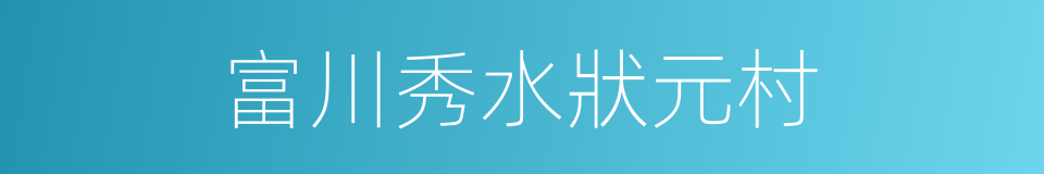 富川秀水狀元村的同義詞