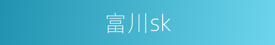 富川sk的同义词