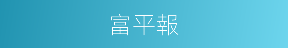 富平報的同義詞