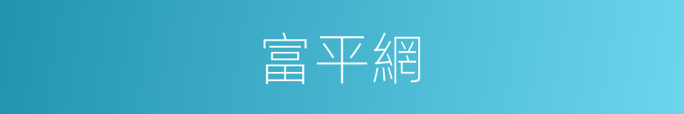 富平網的同義詞