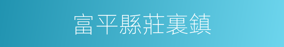 富平縣莊裏鎮的同義詞