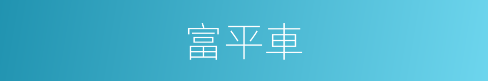 富平車的意思