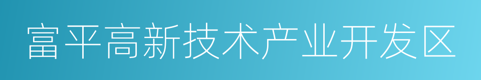 富平高新技术产业开发区的同义词