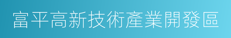 富平高新技術產業開發區的同義詞