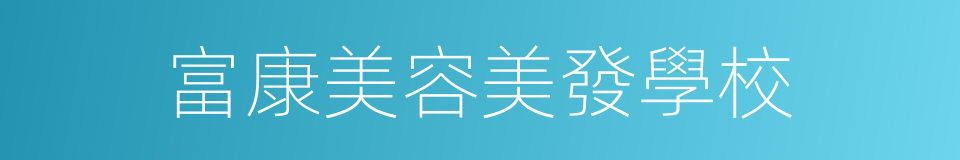 富康美容美發學校的同義詞