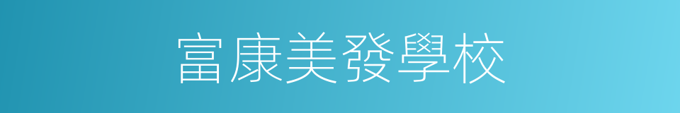 富康美發學校的同義詞