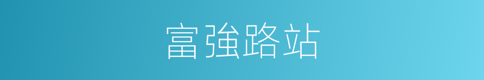 富強路站的同義詞
