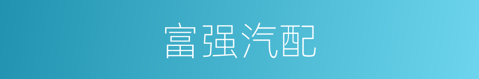 富强汽配的意思