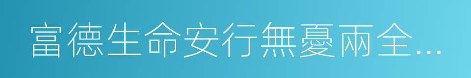 富德生命安行無憂兩全保險的同義詞