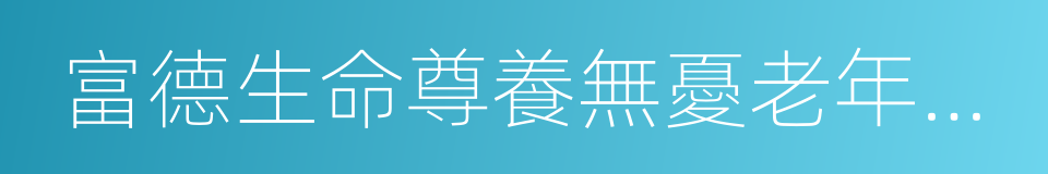 富德生命尊養無憂老年防癌疾病保險的同義詞