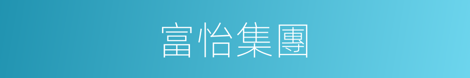 富怡集團的同義詞