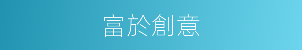 富於創意的同義詞