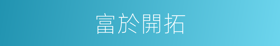 富於開拓的同義詞