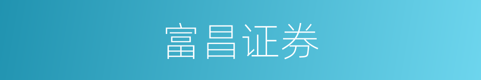 富昌证券的同义词
