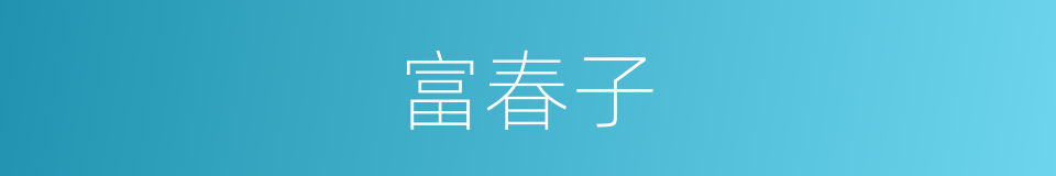 富春子的同义词