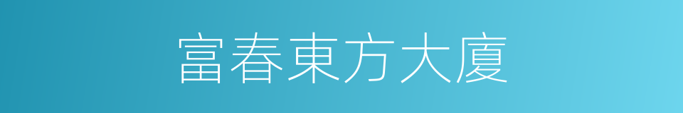 富春東方大廈的同義詞