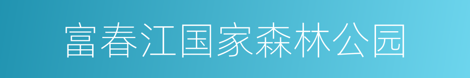 富春江国家森林公园的同义词