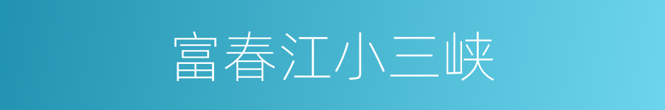 富春江小三峡的同义词