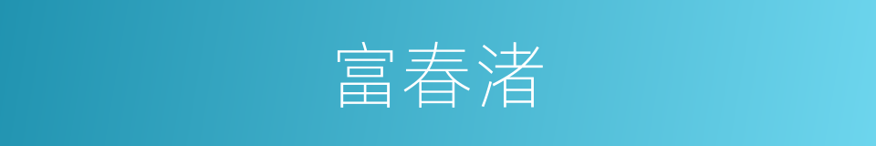 富春渚的意思