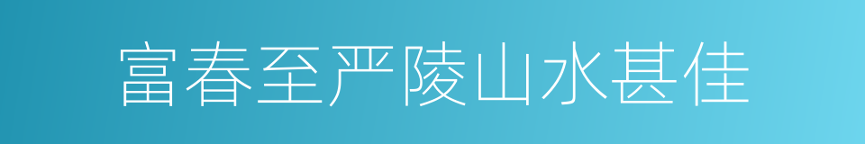 富春至严陵山水甚佳的同义词