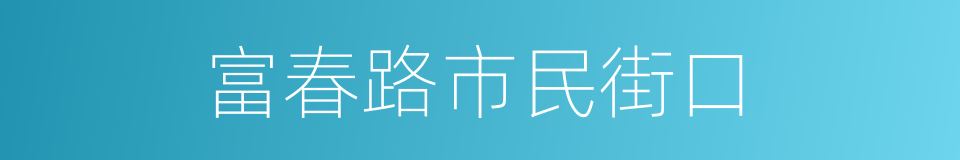 富春路市民街口的同义词