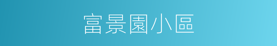 富景園小區的同義詞