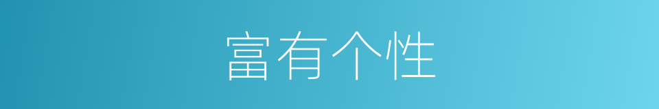 富有个性的同义词