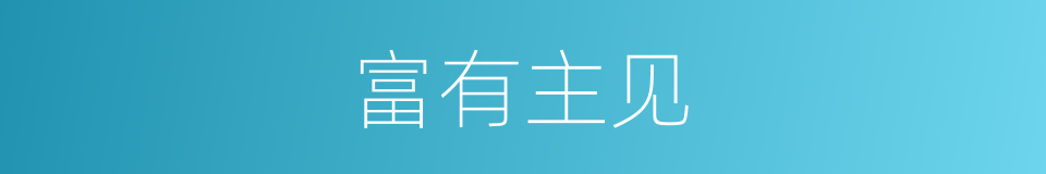 富有主见的同义词