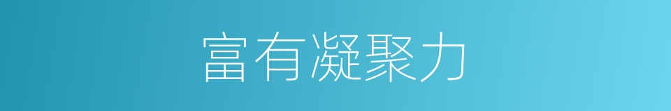 富有凝聚力的同义词