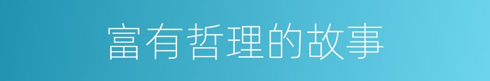 富有哲理的故事的同义词