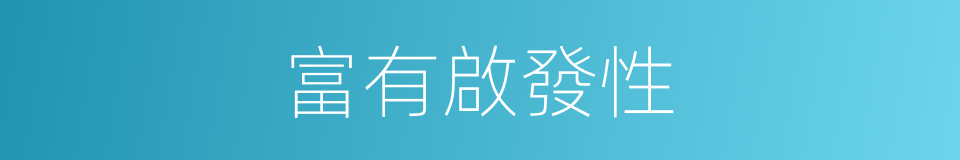 富有啟發性的同義詞