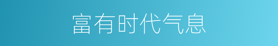 富有时代气息的同义词