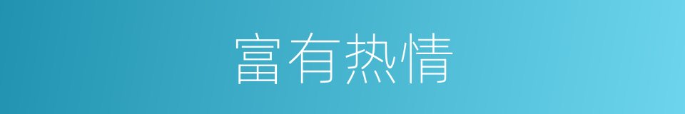 富有热情的意思